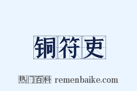铜符吏是什么意思的图片
